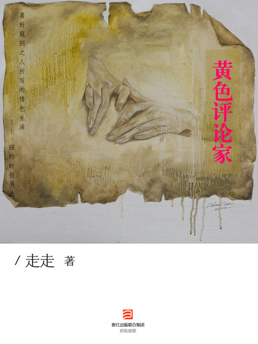 Title details for 黄色评论家 （纽约时报书选：走走《黄色评论家》—喜好窥阴之人所写的情色生活） Yellow Critic - Emotion Series (Chinese Edition) by Li XiMin - Available